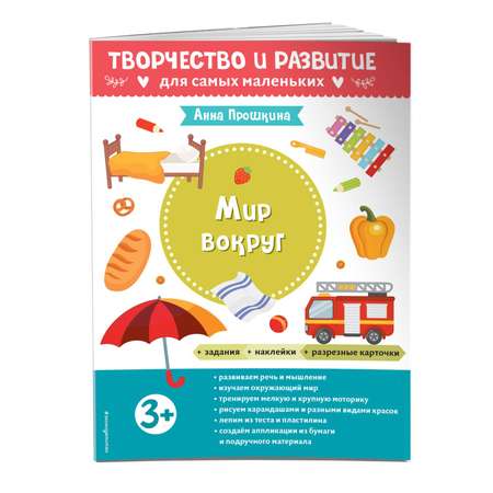 Книга Мир вокруг Для детей от 3лет с наклейками и разрезными карточками