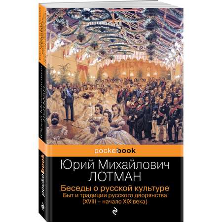 Книга Эксмо Беседы о русской культуре Быт и традиции русского дворянства