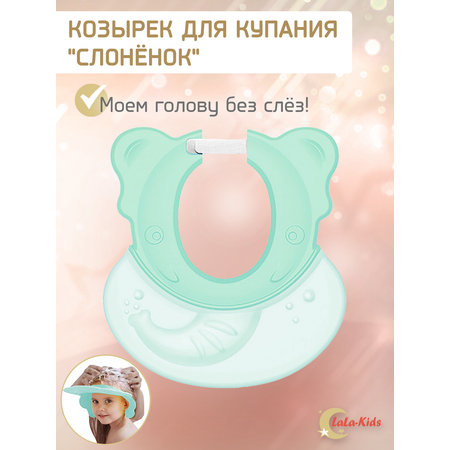 Козырек для купания LaLa-Kids Слоник