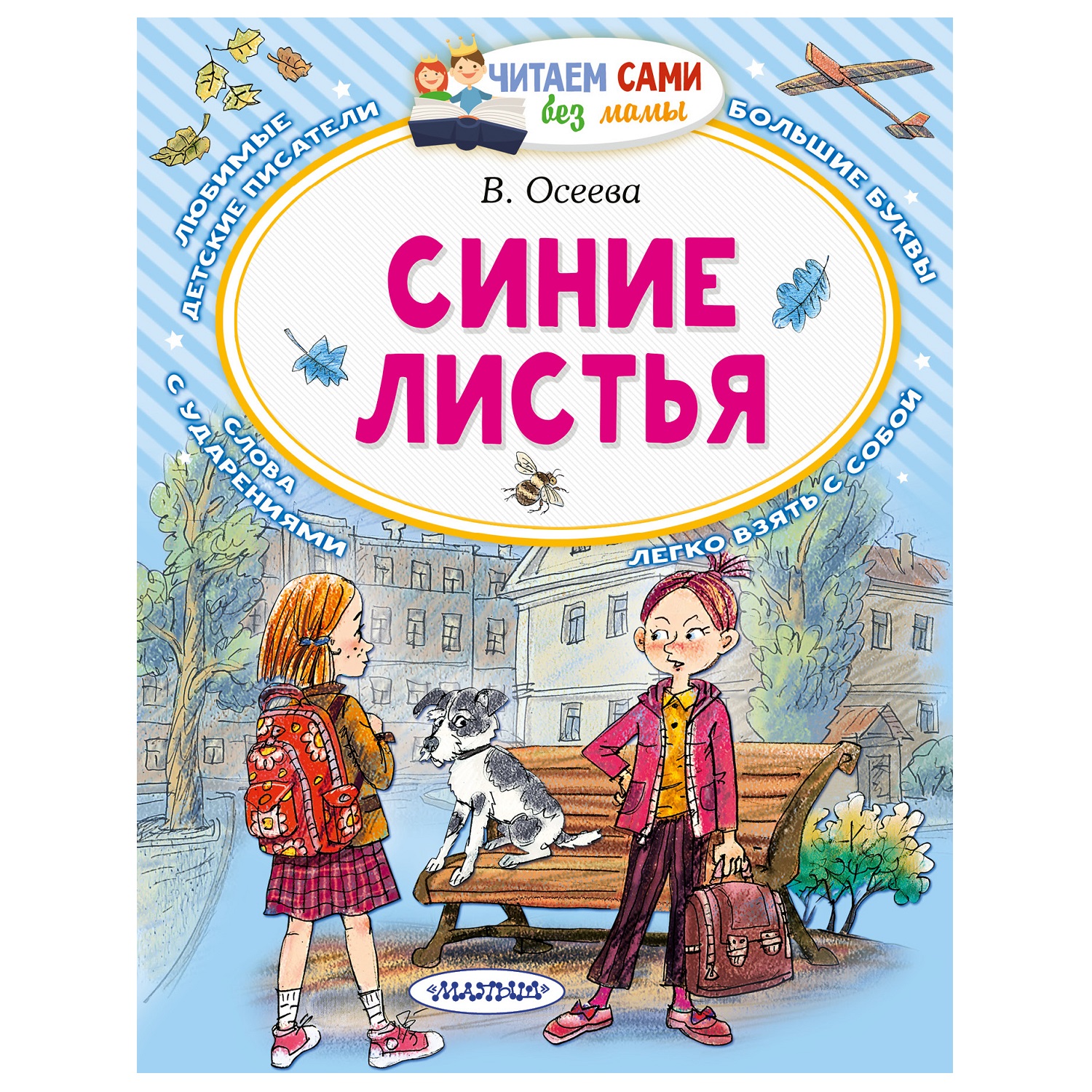 Книга АСТ Читаем сами без мамы Синие листья купить по цене 211 ₽ в  интернет-магазине Детский мир