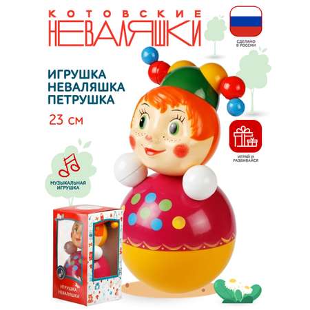 Скоморох-Неваляшка Котовские неваляшки Музыкальная игрушка 23 см