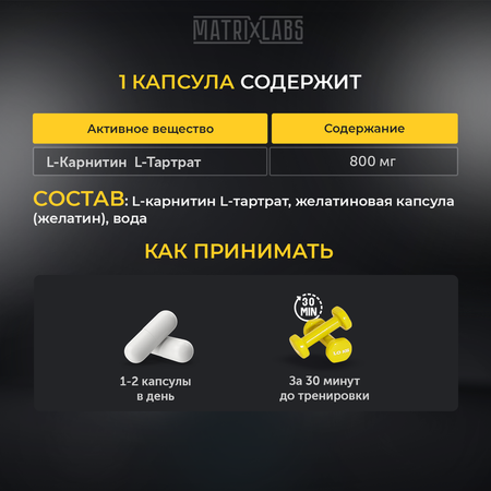 L Карнитин L Тартрат 90 капс. Matrix Labs L Карнитин L Тартрат капсулы для похудения 800 мг. 90 капс. Matrix Labs