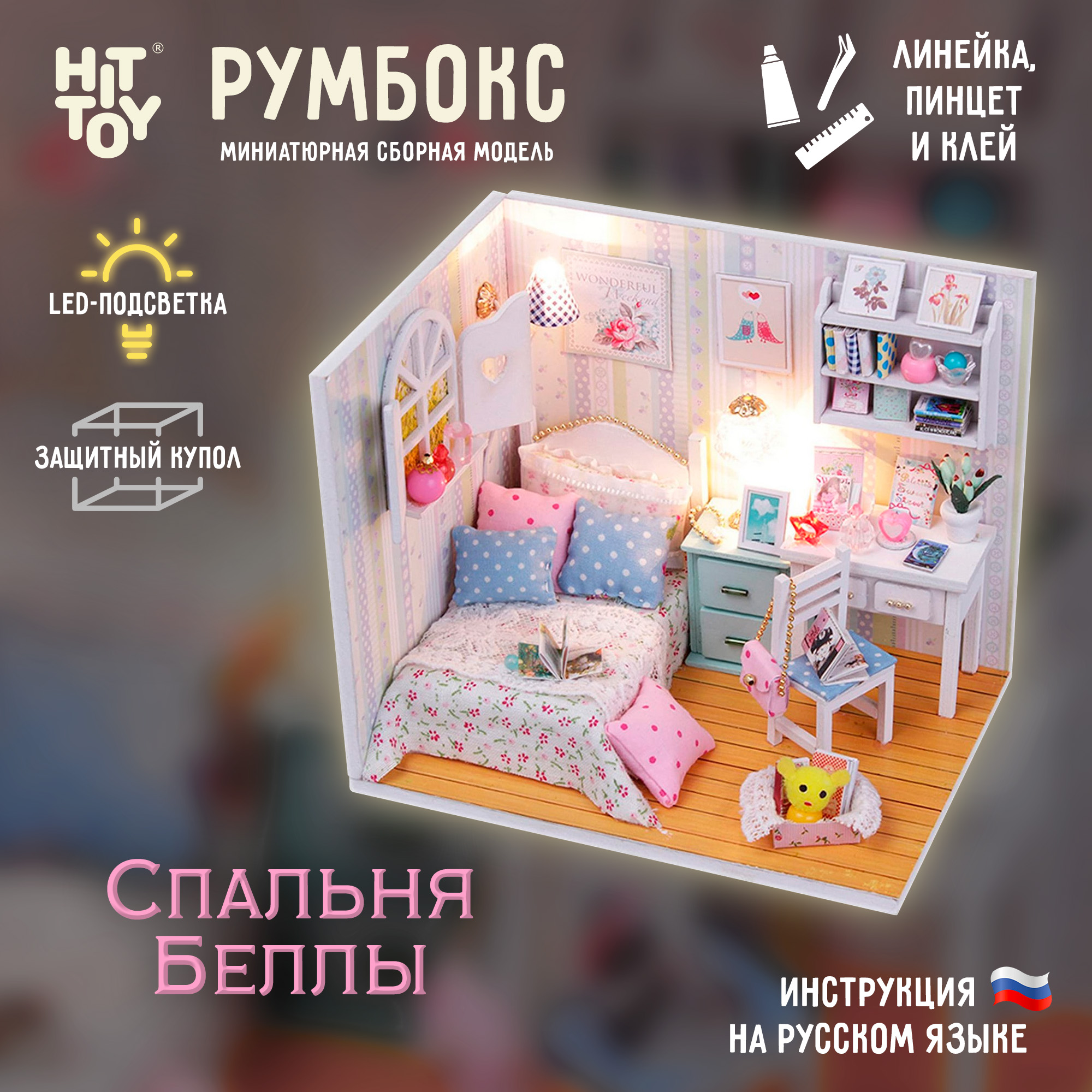 Интерьерный конструктор HitToy Румбокс Спальня Беллы с куполом M013 - фото 1