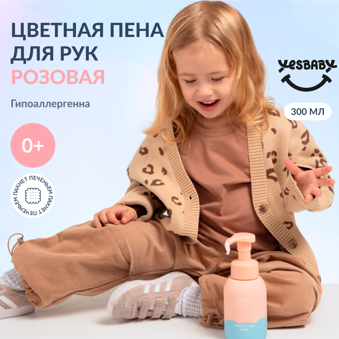 Мыло пенка для рук детская YESBABY розовая - фото 1