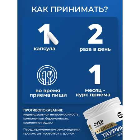 Таурин 60 капсул OVER БАД для сердечно- сосудистой системы зрения выносливости и энергии