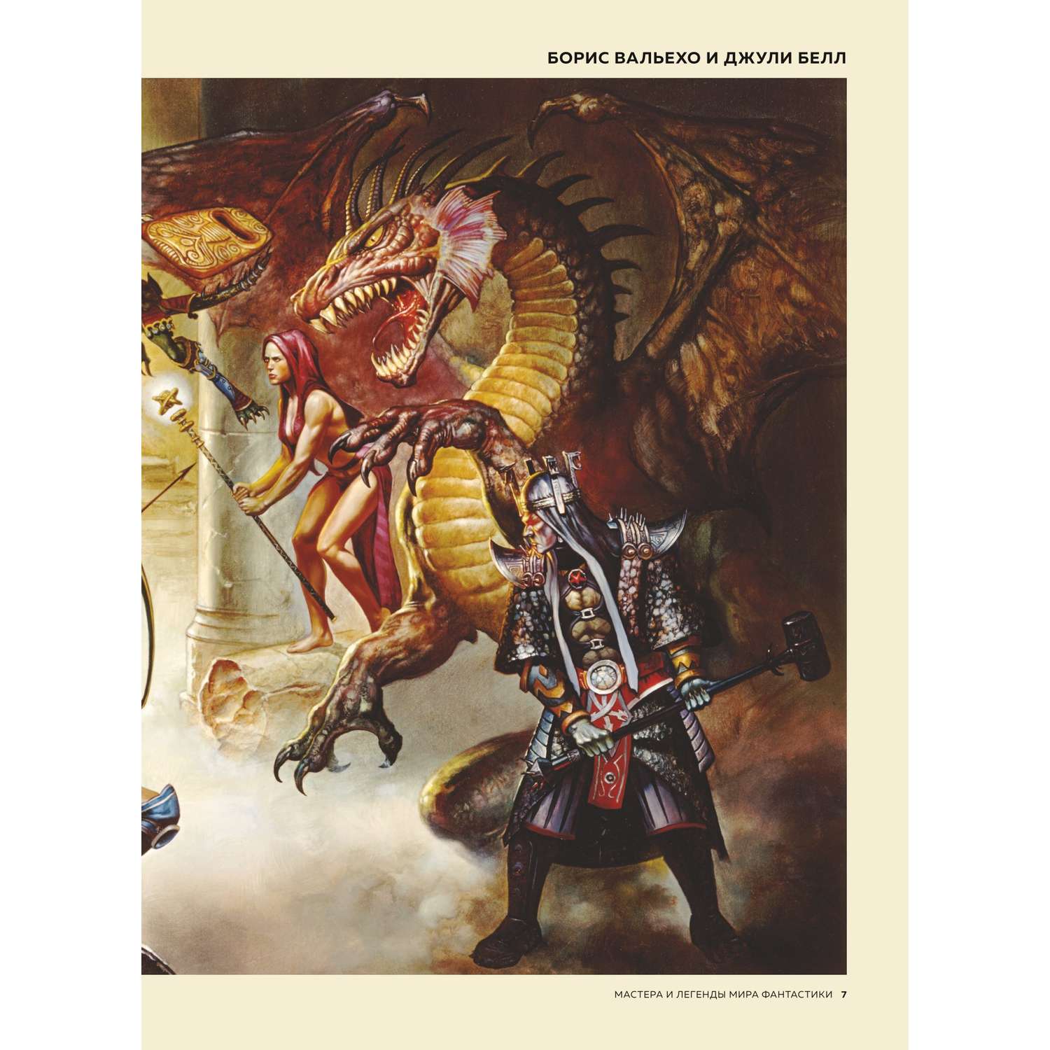 Книга БОМБОРА Мастера и легенды мира фантастики Истории секреты и техники ведущих художников - фото 5
