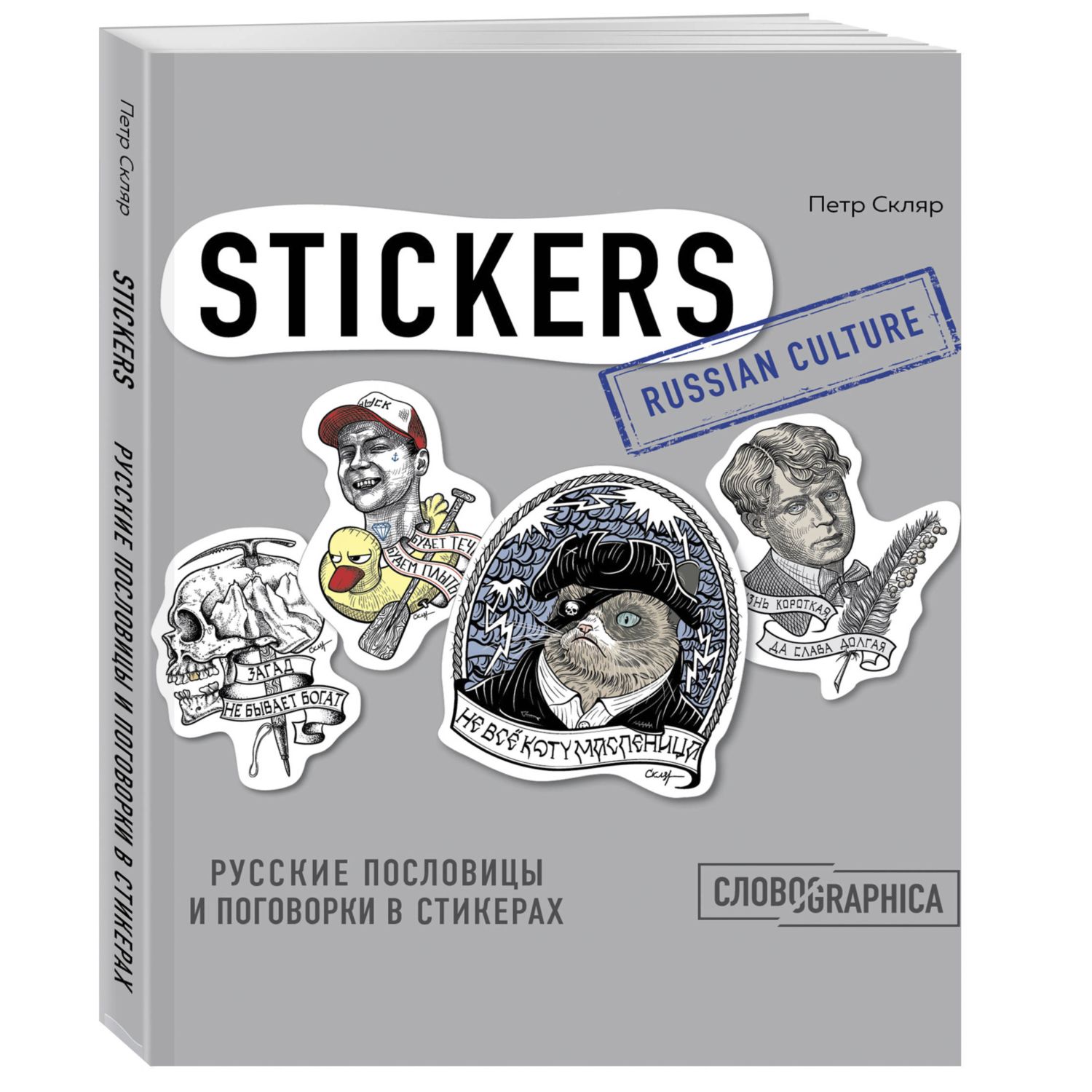 Книга БОМБОРА Русские пословицы и поговорки в стикерах купить по цене 134 ₽  в интернет-магазине Детский мир