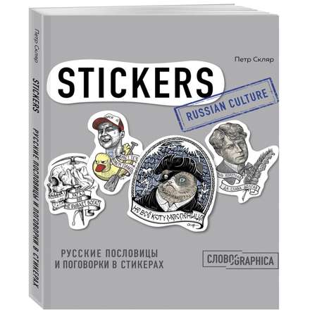 Книга БОМБОРА Русские пословицы и поговорки в стикерах