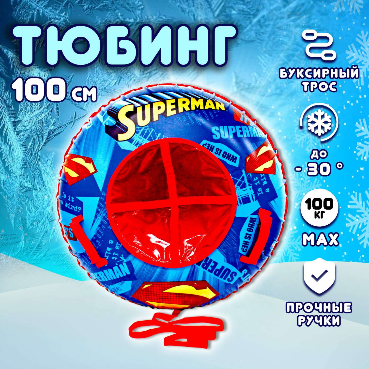 Тюбинг 1TOY WB Superman 100 см - фото 1