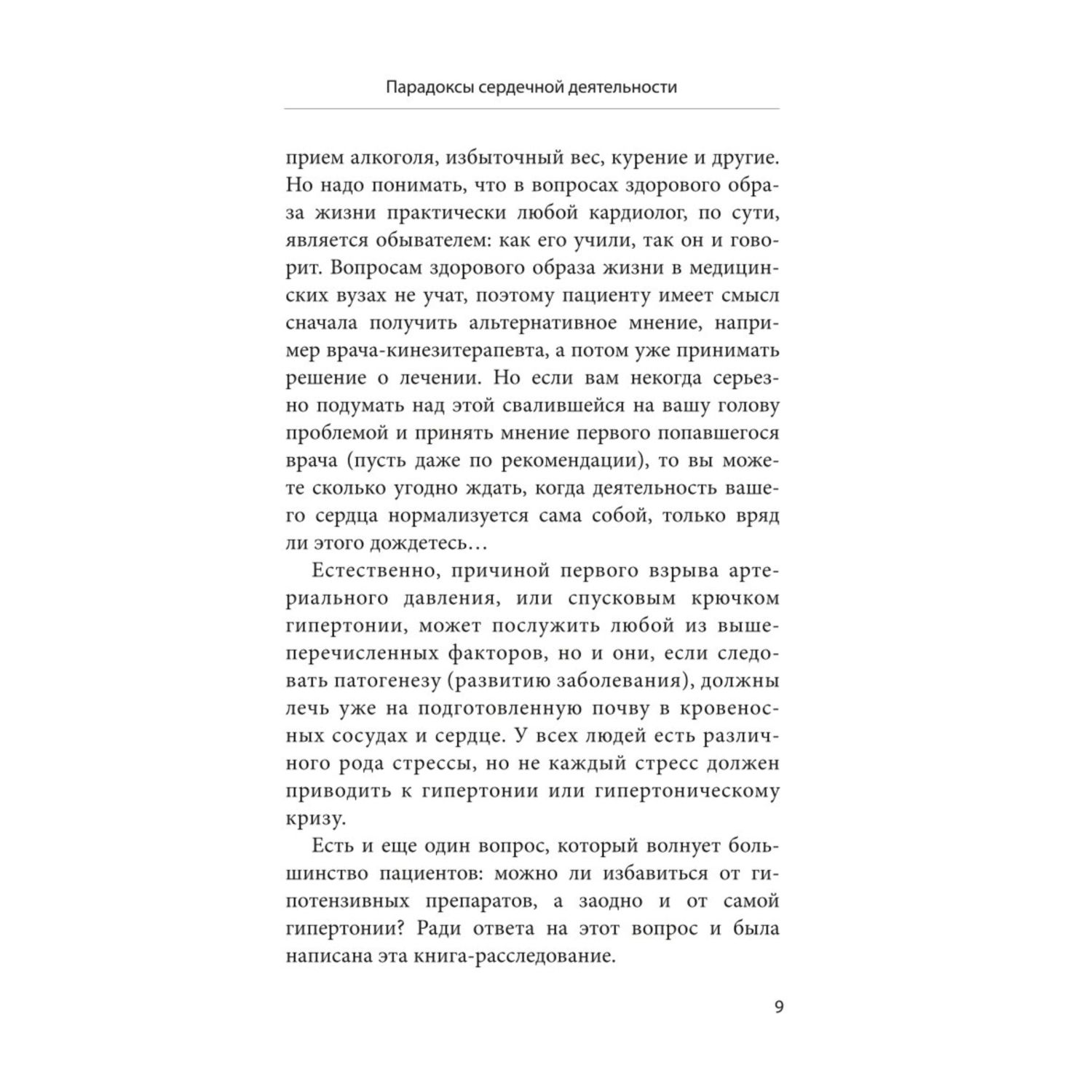 Книга Эксмо Ленивая гипертония Как справиться с истинной причиной высокого давления - фото 8