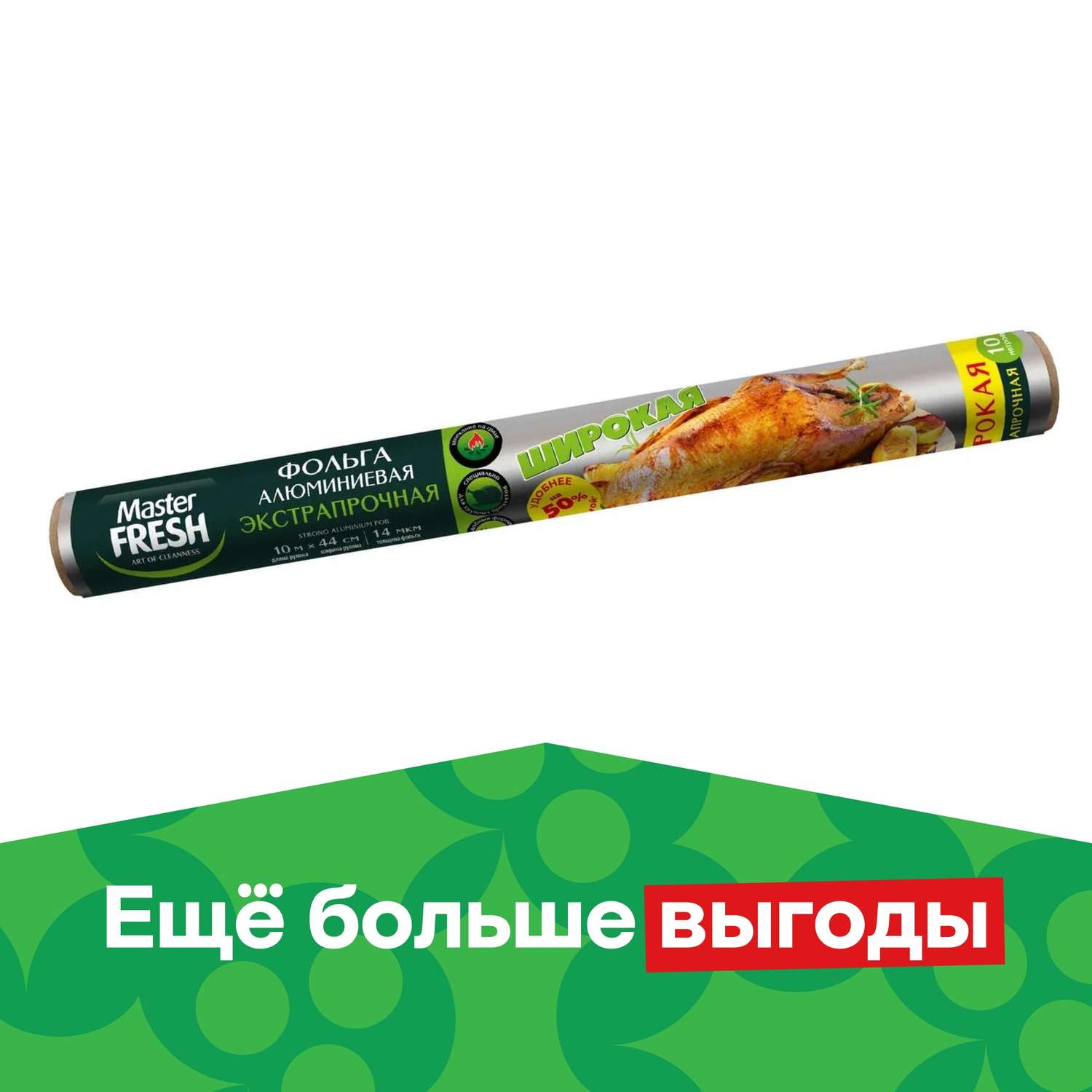 Фольга пищевая Master Fresh для гриля 10м С0007366 - фото 1