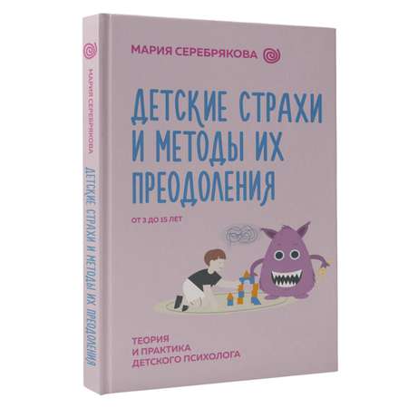 Книга АСТ Детские страхи и методы их преодоления от 3 до 15 лет. Теория и практика