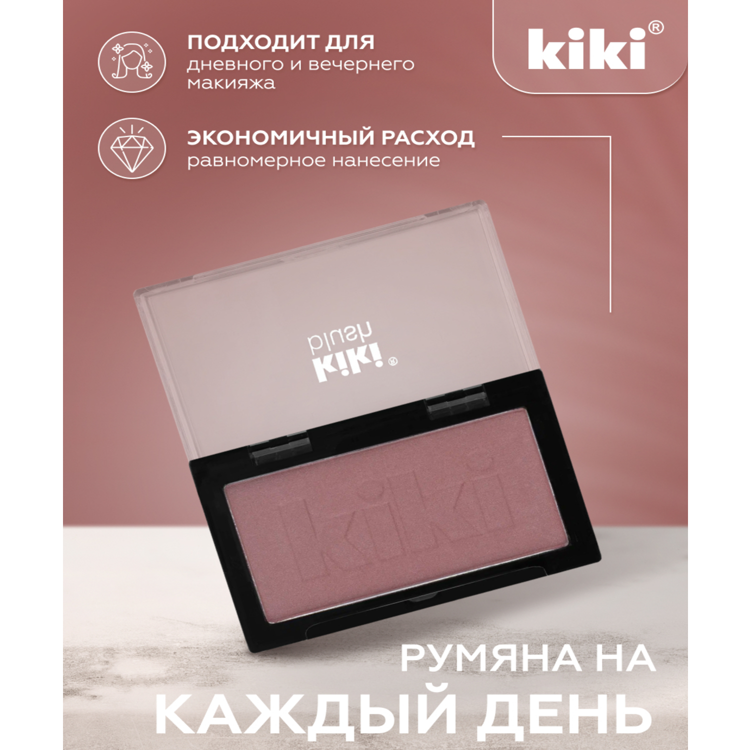 Румяна для лица KIKI BLUSH 804 коричнево-розовый - фото 3