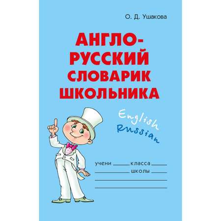 Книга ИД Литера Англо-русский словарик школьника
