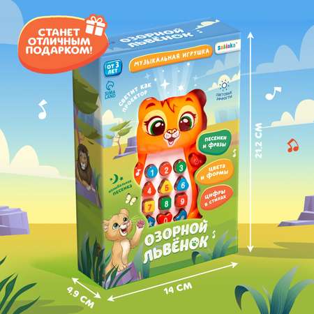 Музыкальная игрушка Zabiaka «Озорной львёнок»