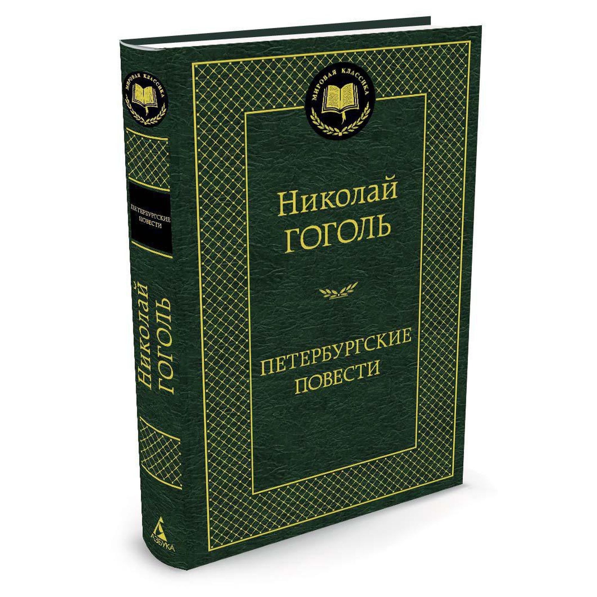 Книга Петербургские повести Мировая классика Гоголь Николай - фото 2