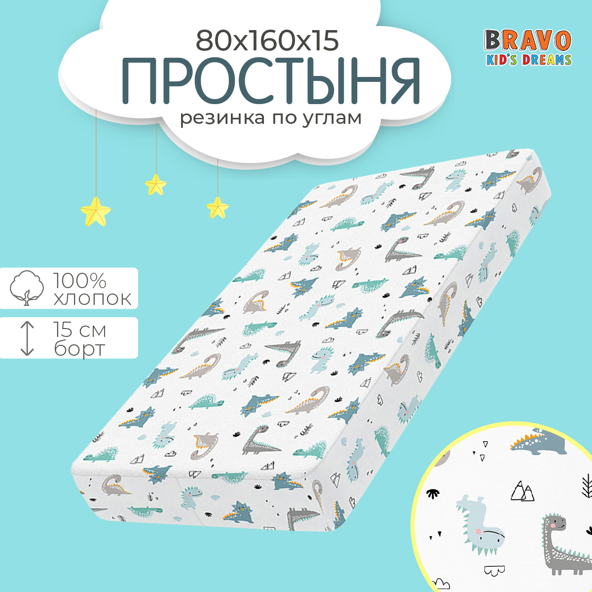 Простыня на резинке BRAVO kids dreams 80х160 рисунок 6047а-1 - фото 1