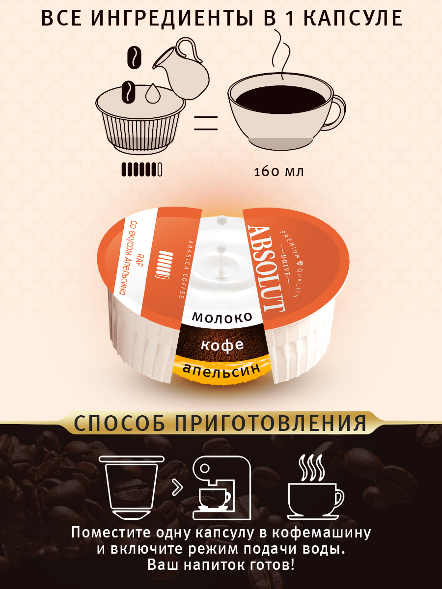 Кофе в капсулах Drive Absolut RAF Апельсин в капсулах Dolce Gusto (12 шт), Раф Кофе