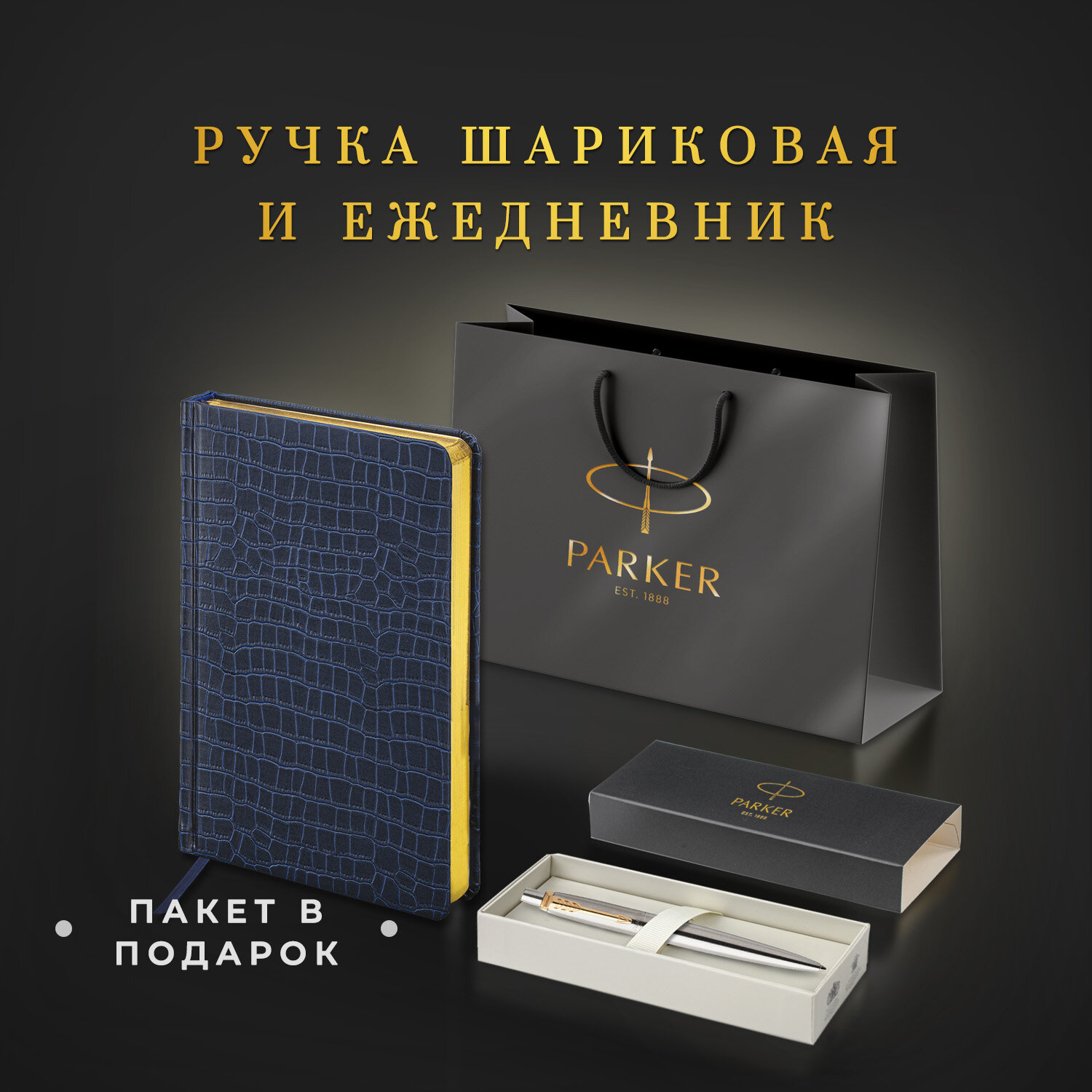 Подарочный набор PARKER ручка шариковая Parker и ежедневник А5 - фото 2