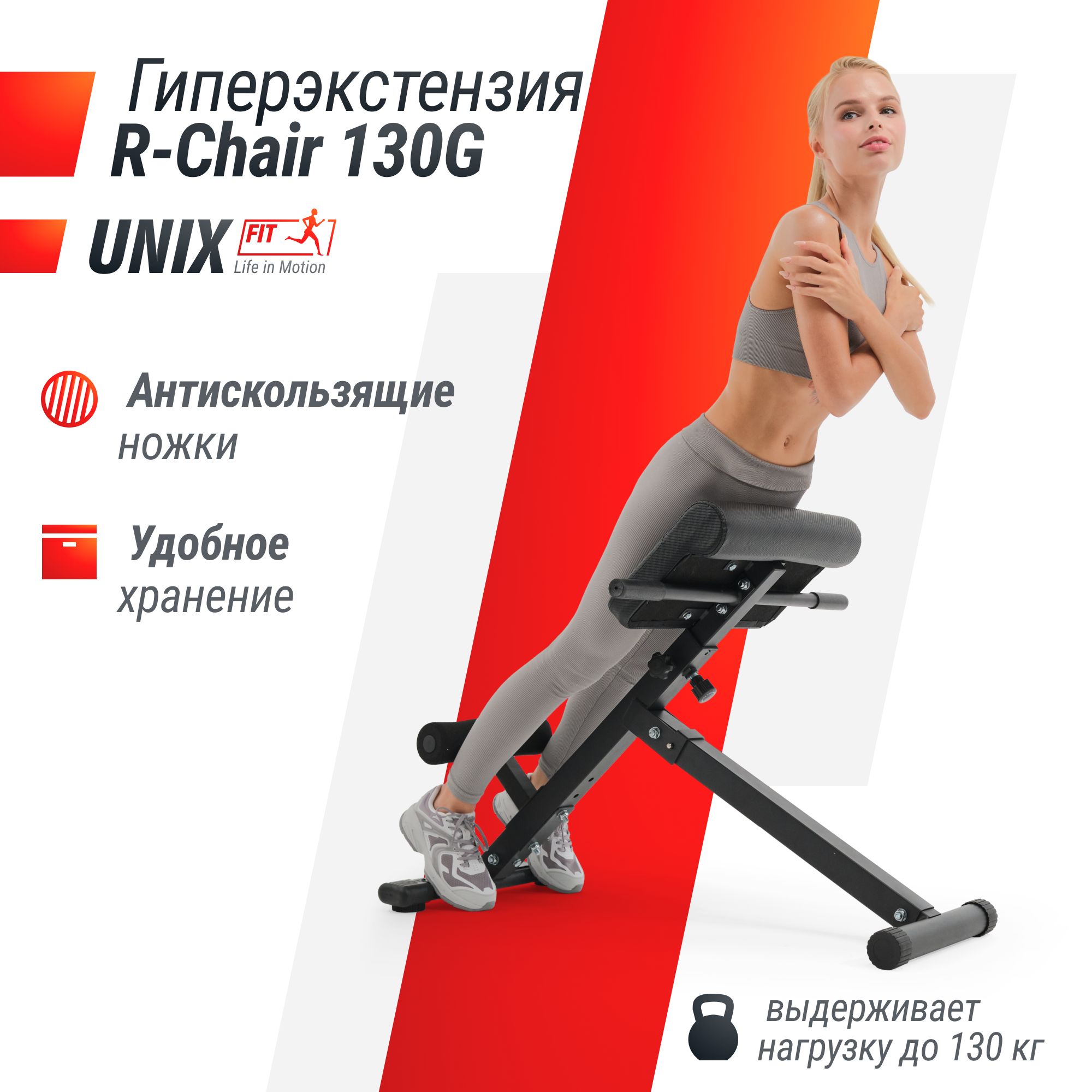 Гиперэкстензия UNIX Fit R-Chair 130G складная до 130 кг - фото 1