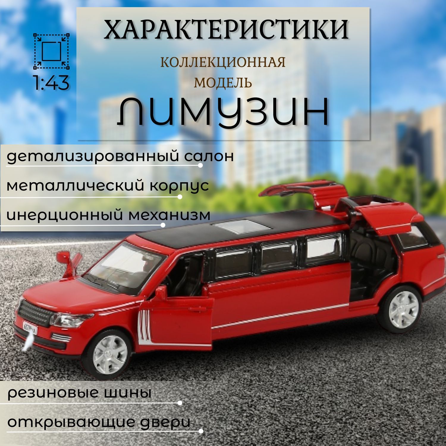 Автомобиль Play Smart Лимузин 1:43 красный 6578/Красный - фото 2