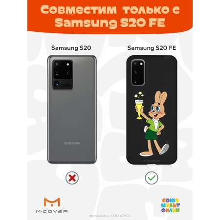 Силиконовый чехол Mcover для смартфона Samsung S20 FE Союзмультфильм Заяц с шампанским