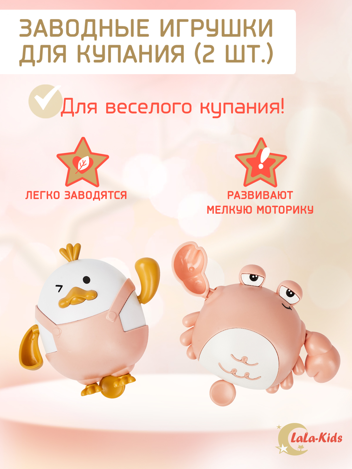 Игрушки для купания LaLa-Kids детские заводные розовый - фото 1