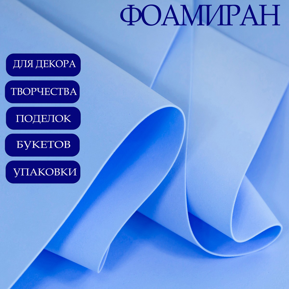 Фоамиран Азалия Декор 10 листов 1 мм 60х70см голубой - фото 2