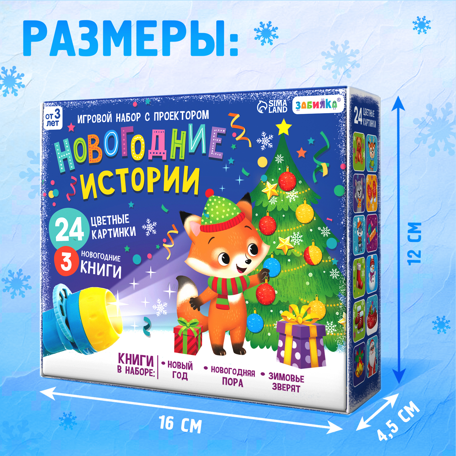 Игровой набор с проектором Zabiaka «Новогодние истории» свет 3 сказки - фото 5