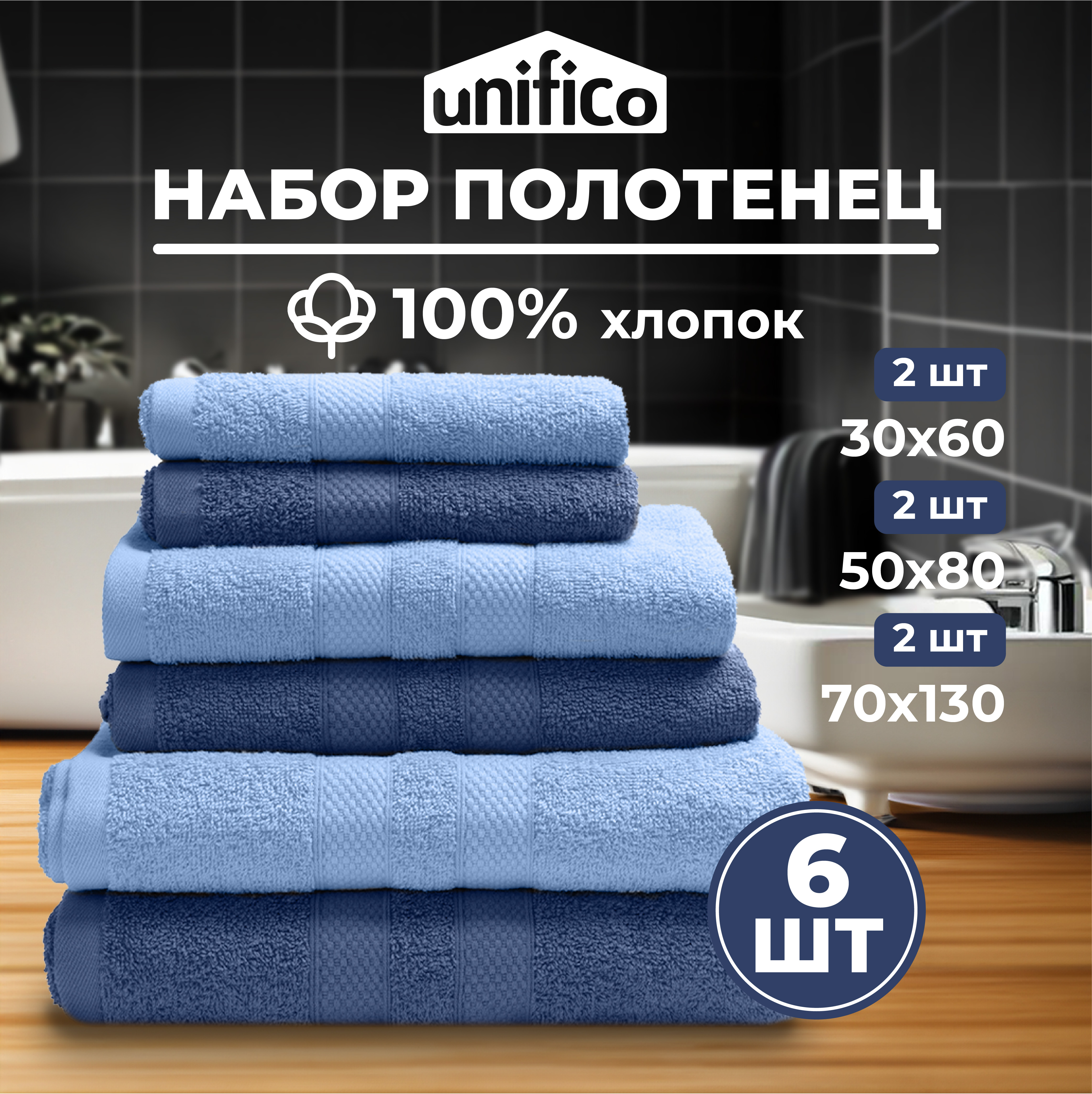 Набор махровых полотенец Unifico Nature джинс 6 шт - фото 1