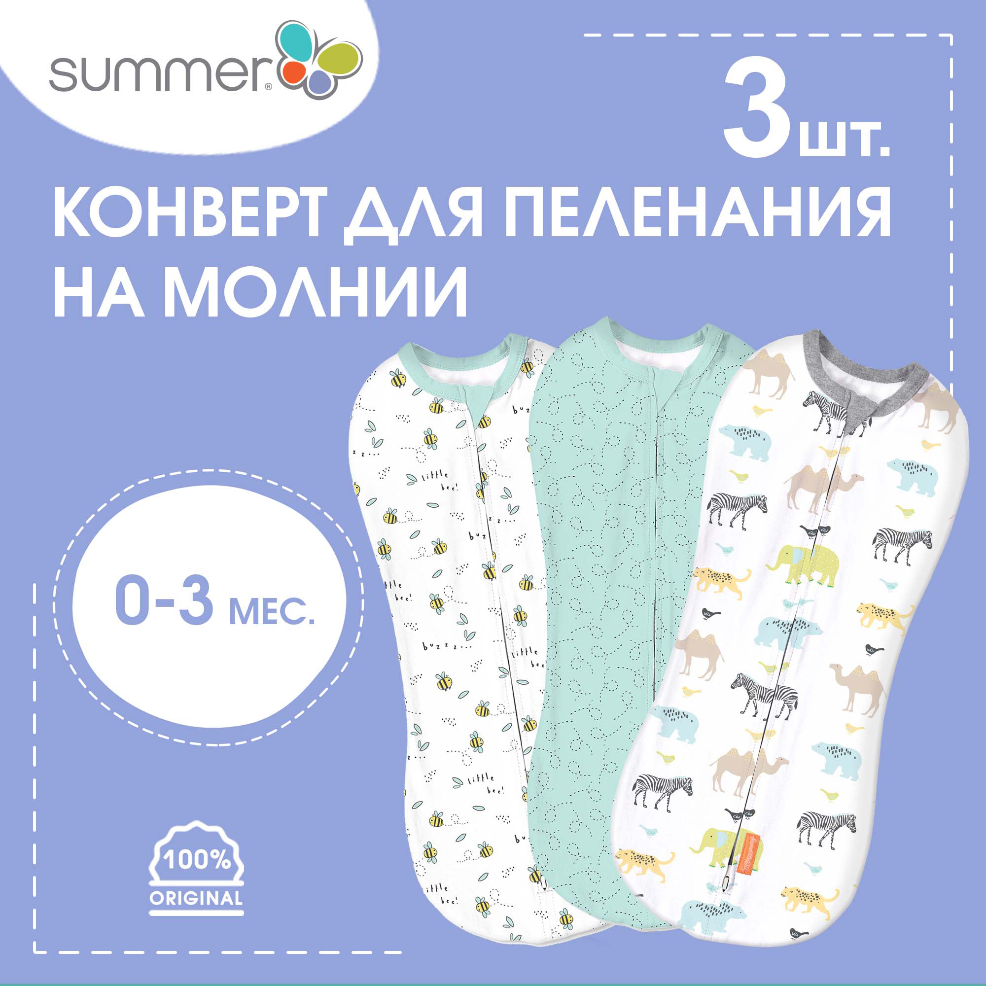 Пеленка-кокон для новорожденных Summer Infant на молнии Swaddlepod 3 шт Зверята с пчелками и орнамент - фото 1