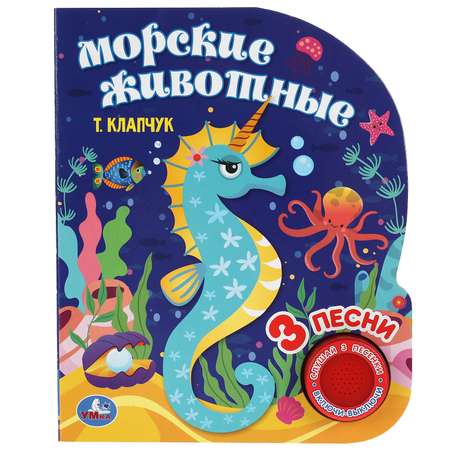 Книга музыкальная УМка Морские животные. Клапчук 317875