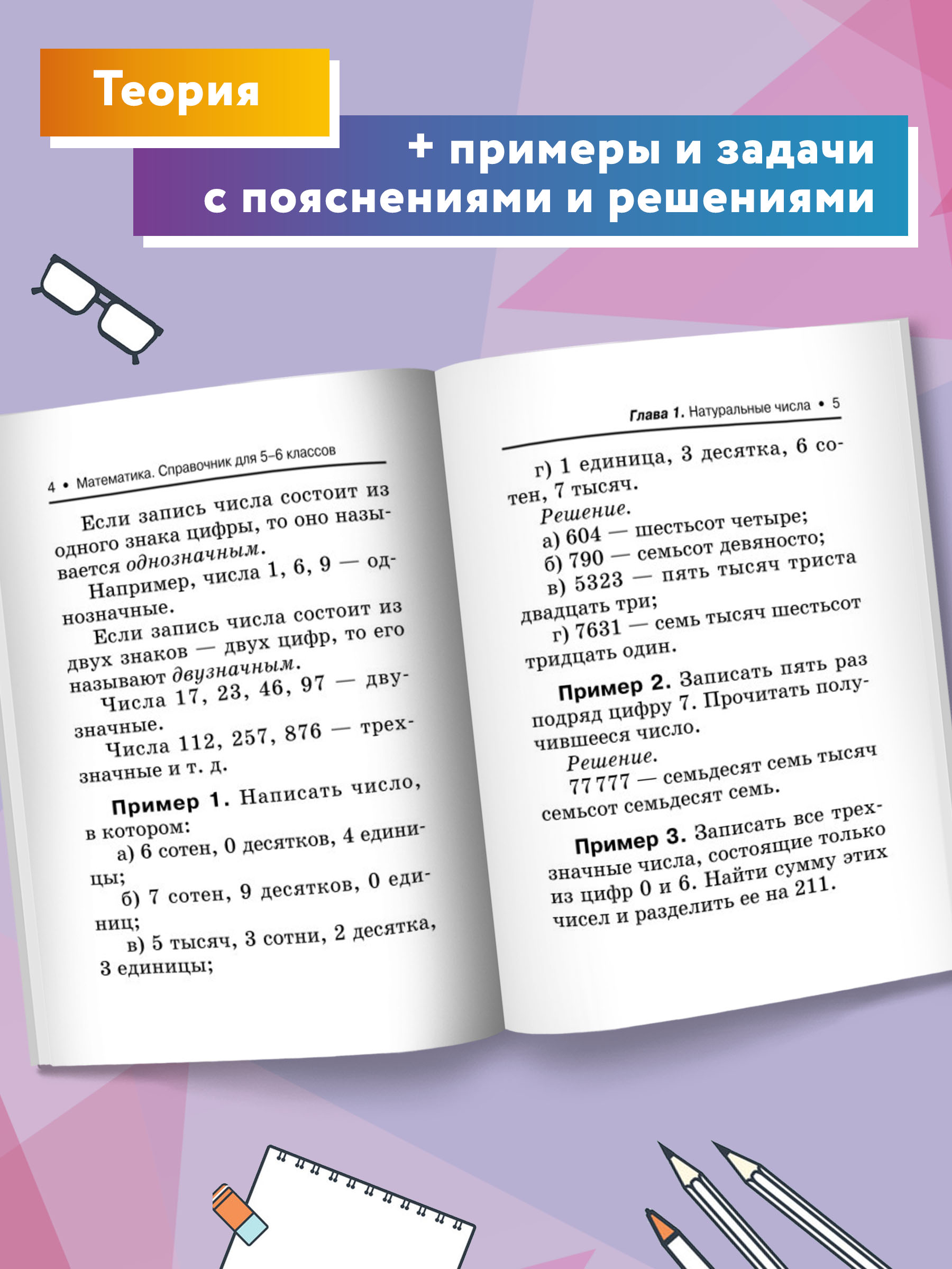 Книга Феникс Математика. Справочник для 5-6 классов - фото 6