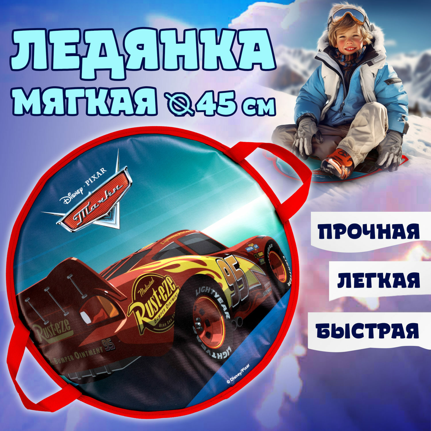 Ледянка Disney 45 см Тачки - фото 1