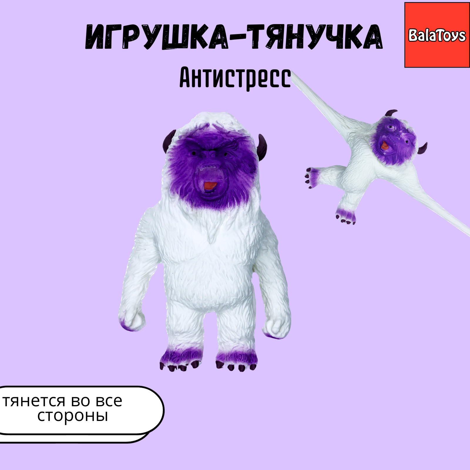 Игрушка-тянучка BalaToys Ети антистресс купить по цене 449 ₽ в  интернет-магазине Детский мир