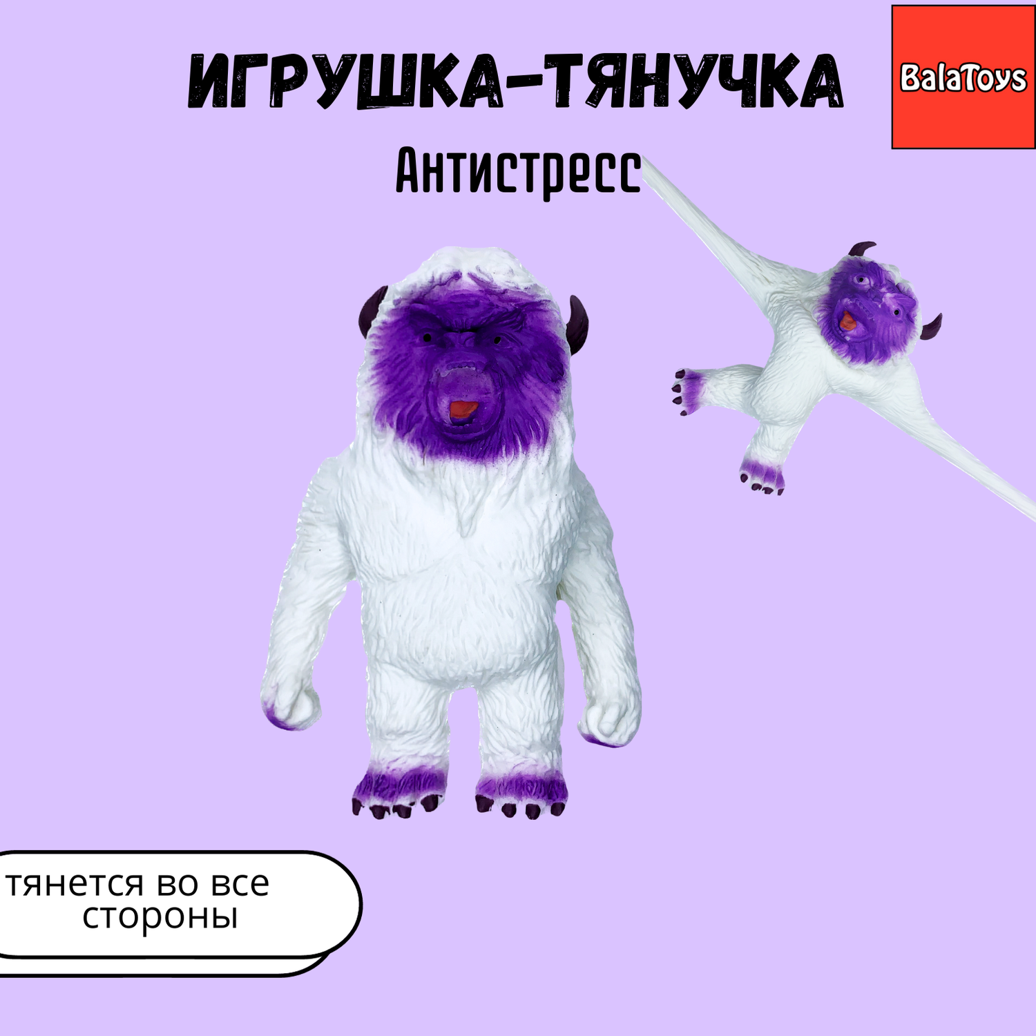 Игрушка-тянучка BalaToys Ети антистресс - фото 1