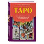 Книга Эксмо Таро Полное толкование карт и базовые расклады для начинающих