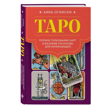 Книга ЭКСМО-ПРЕСС Таро Полное толкование карт и базовые расклады для начинающих
