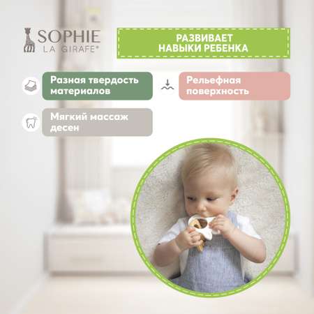 Прорезыватель Sophie la girafe Кольцо-силикон 220200