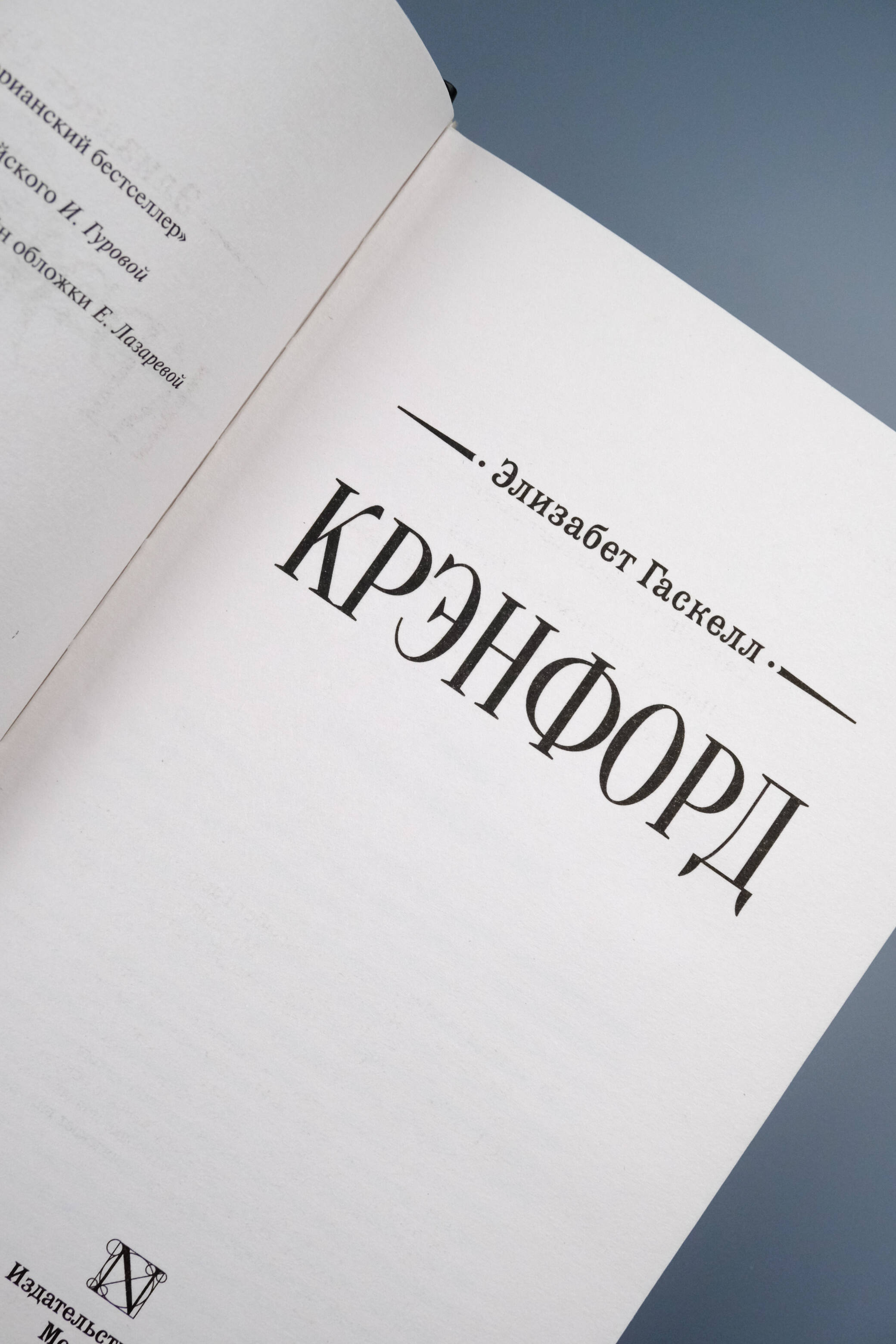 Книга АСТ Крэнфорд - фото 7