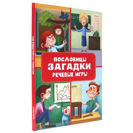 Книга Проф-Пресс Пословицы загадки и речевые игры