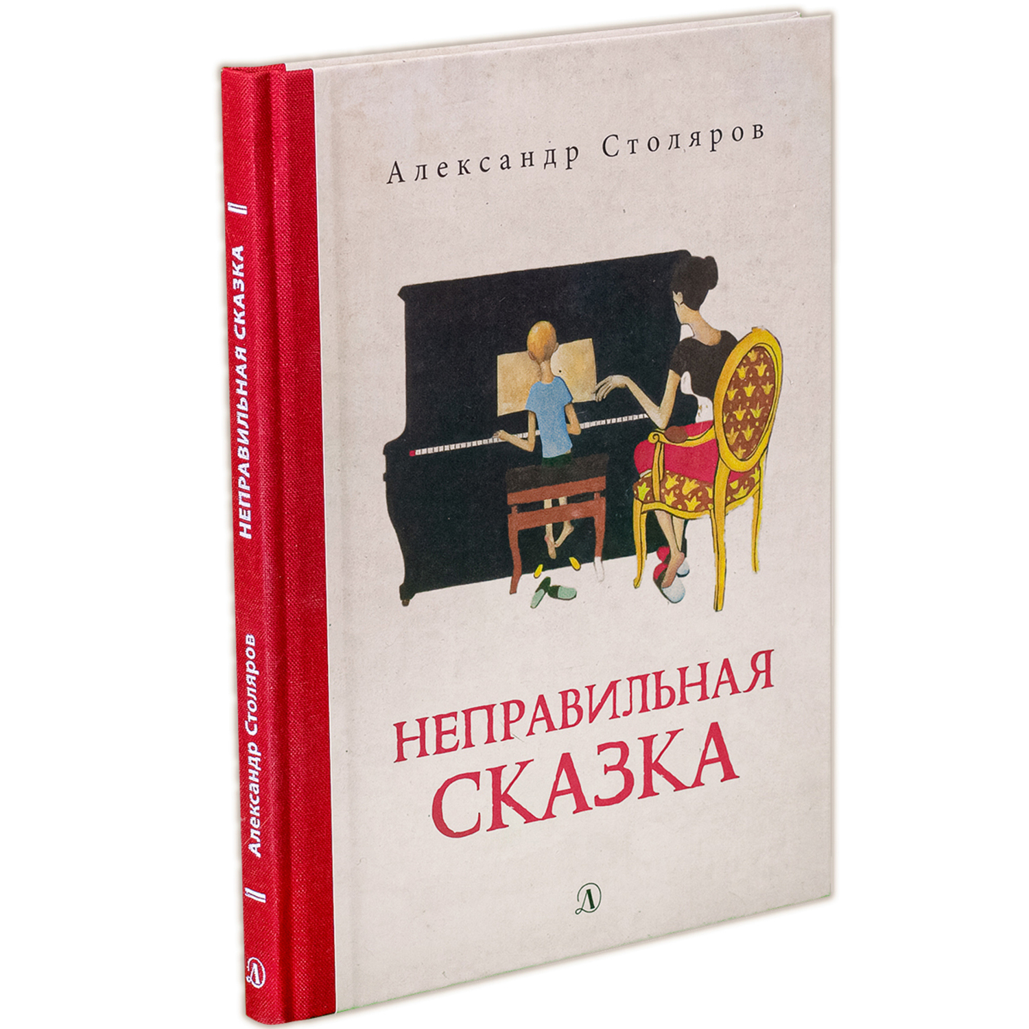 Книга Издательство Детская литератур Неправильная сказка купить по цене 446  ₽ в интернет-магазине Детский мир