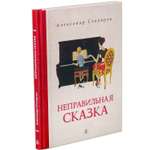 Книга Издательство Детская литератур Неправильная сказка