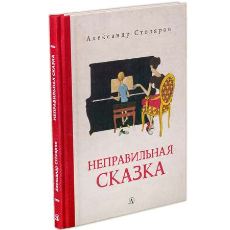 Книга Издательство Детская литература Неправильная сказка