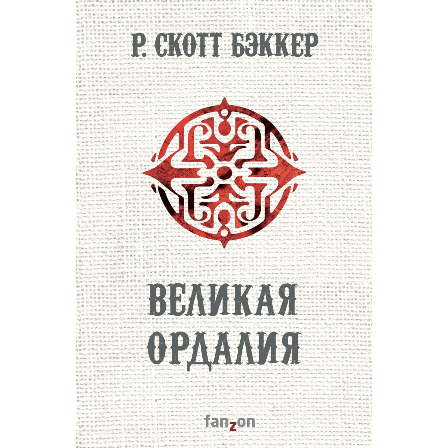 Книга ЭКСМО-ПРЕСС Великая Ордалия Второй апокалипсис Аспект-Император Книга 3 - фото 3