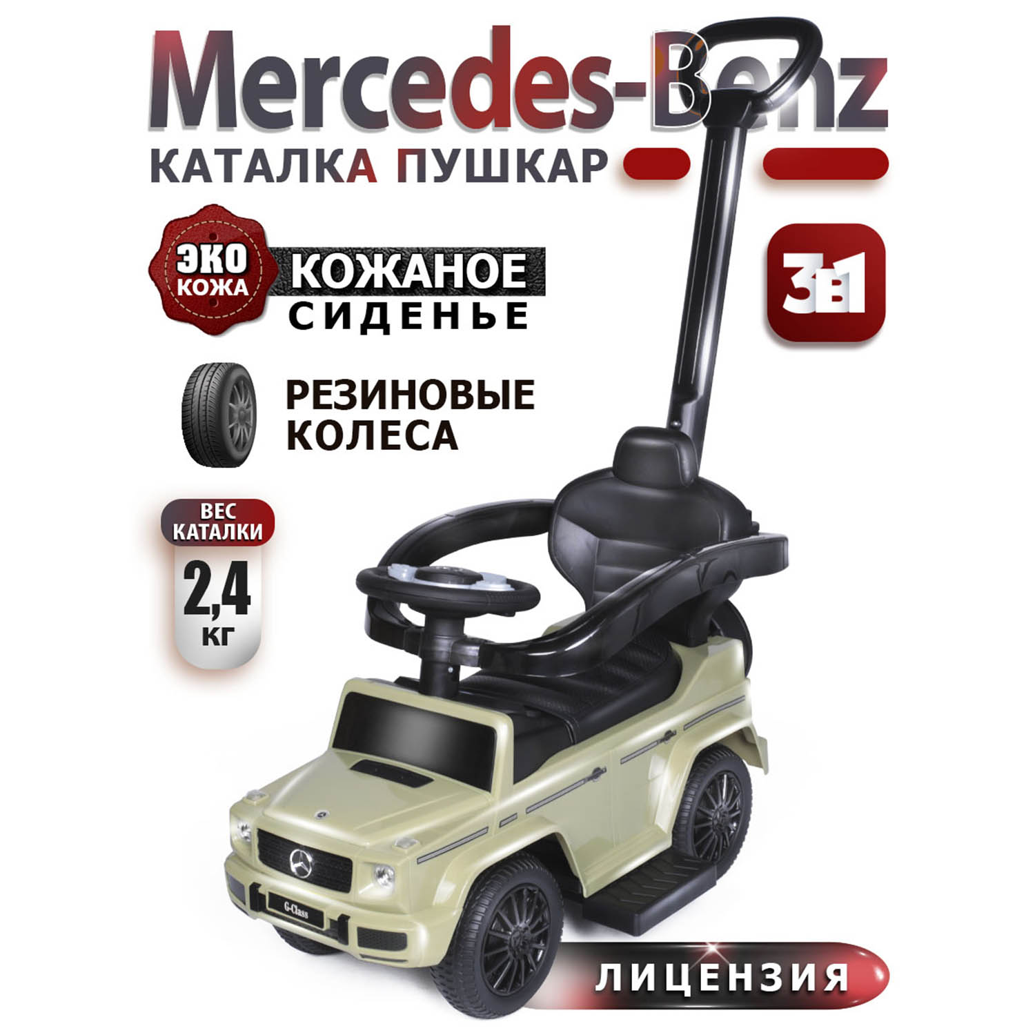 Каталка BabyCare Mercedes-Benz G350d с родительской ручкой фисташковый  купить по цене 6890 ₽ в интернет-магазине Детский мир