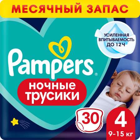 Подгузники-трусики Pampers ночные для мальчиков и девочек 4 9-15кг 30шт