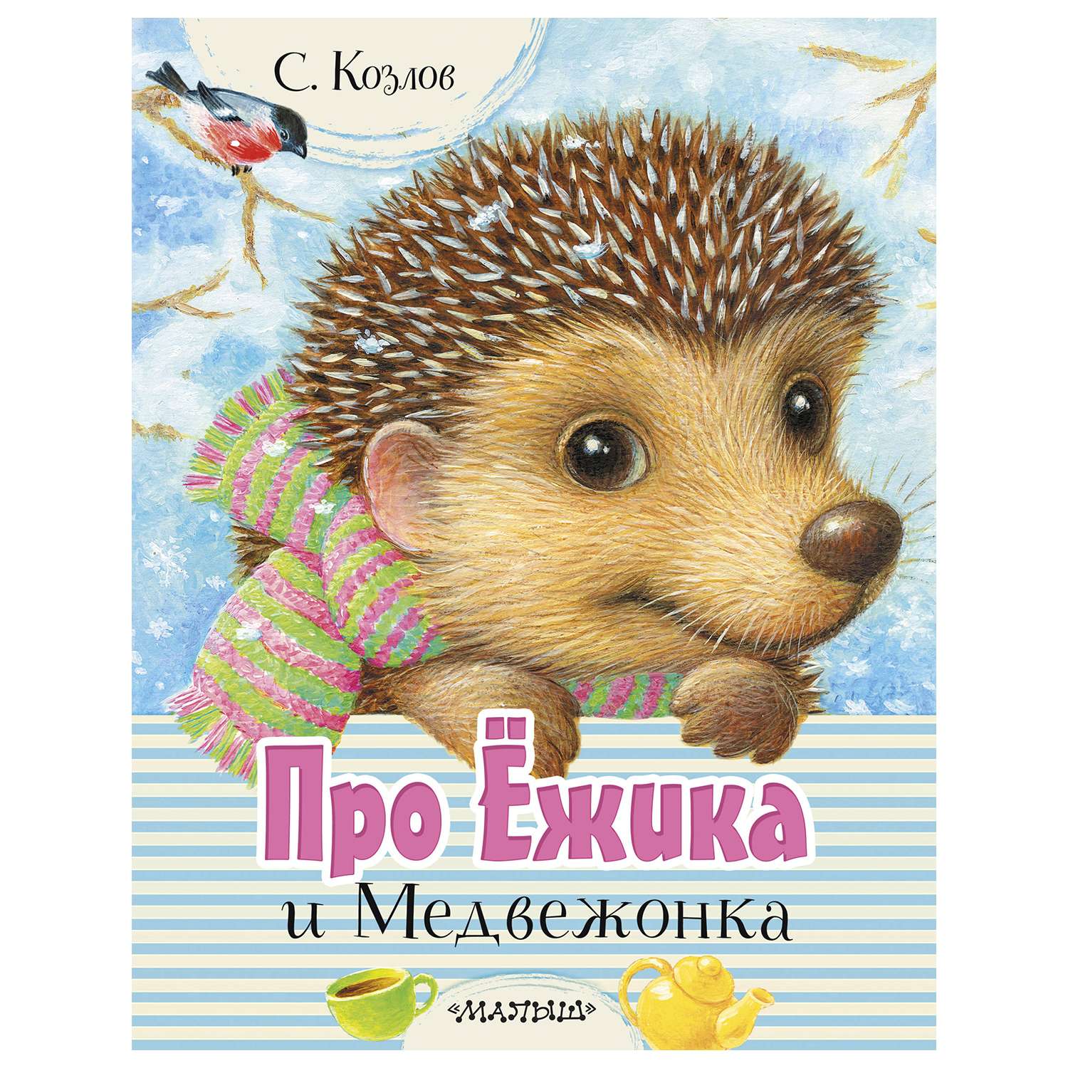 Книга АСТ Про Ёжика и Медвежонка - фото 1