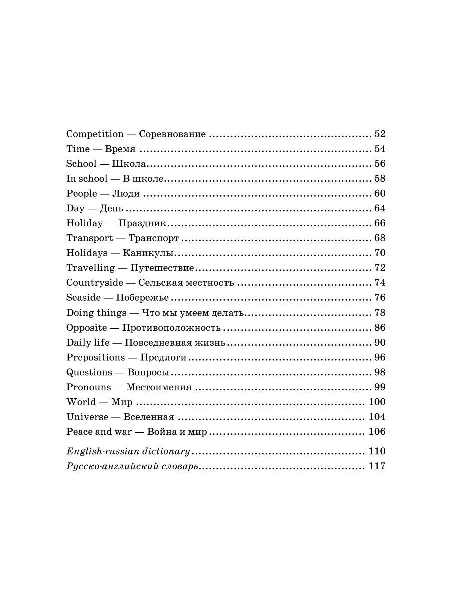 Книга ИД Литера Англо-русский словарик в картинках - фото 9