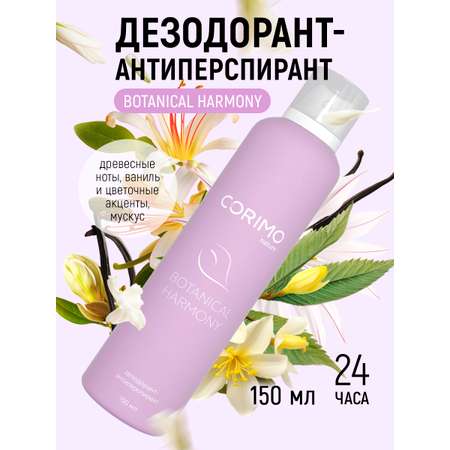 Дезодорант-антиперспирант CORIMO BOTANICAL HARMONY 150 мл